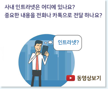 사내 인트라넷 운영