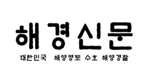 해경신문