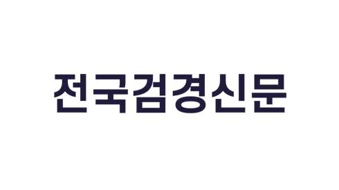 전국검경신문