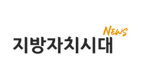 지방자치시대