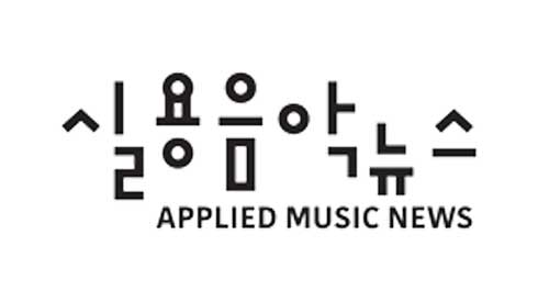 실용음악뉴스