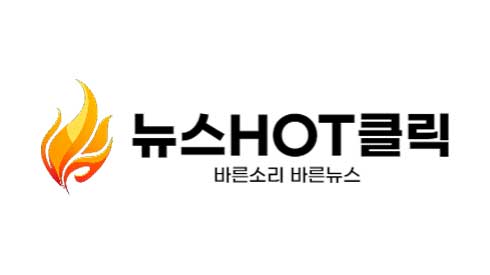 뉴스HOT클릭