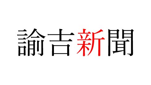 유길신문