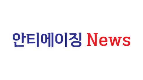 안티에이징뉴스