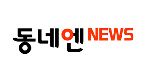 동네엔뉴스