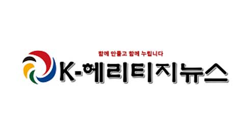 K-헤리티지뉴스